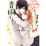 愛しすぎです、青桐くん。 2（ジャイブ） [電子書籍]