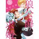 狼公爵の求婚 3（ジャイブ） [電子書籍]