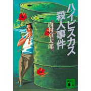 ハイビスカス殺人事件（講談社） [電子書籍]