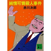 純情可憐殺人事件（講談社） [電子書籍]