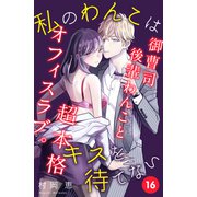 私のわんこはキスを待てない（comic tint）分冊版（16）（講談社） [電子書籍]