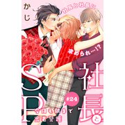社長とSP ～今日も朝まで密着警護～（comic tint）分冊版（24）（講談社） [電子書籍]