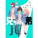 兄ちゃんの弟（1）（講談社） [電子書籍]