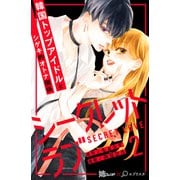 シークレットラブ 分冊版（2）（講談社） [電子書籍]