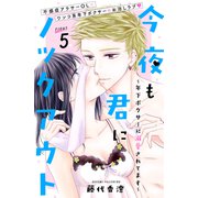 今夜も君にノックアウト 年下ボクサーに溺愛されてます 分冊版（5）（講談社） [電子書籍]