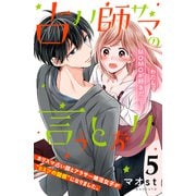 占い師サマの言うとおり 分冊版（5）（講談社） [電子書籍]