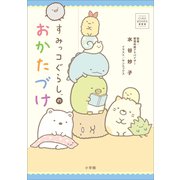 CIAO BOOKS すみっコぐらしのおかたづけ（小学館） [電子書籍]