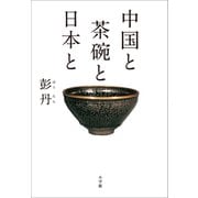 中国と 茶碗と 日本と（小学館） [電子書籍]