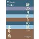 P＋D BOOKS 終わりからの旅（下）（小学館） [電子書籍]
