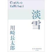 P+D BOOKS　淡雪（小学館） [電子書籍]