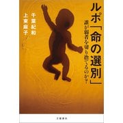 ルポ「命の選別」 誰が弱者を切り捨てるのか？（文藝春秋） [電子書籍]