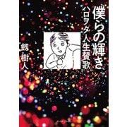 僕らの輝き ハロヲタ人生賛歌（イースト･プレス） [電子書籍]