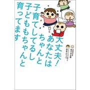 大丈夫！ あなたはちゃんと子育てしてるし 子どももちゃんと育ってます（主婦の友社） [電子書籍]