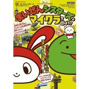 まいぜんシスターズとマイクラを遊ぼう！（扶桑社） [電子書籍]
