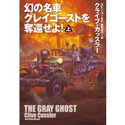 幻の名車グレイゴーストを奪還せよ！（上）（扶桑社） [電子書籍]