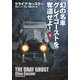 幻の名車グレイゴーストを奪還せよ！（下）（扶桑社） [電子書籍]