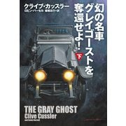 幻の名車グレイゴーストを奪還せよ！（下）（扶桑社） [電子書籍]