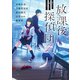 放課後探偵団2 書き下ろし学園ミステリ・アンソロジー（東京創元社） [電子書籍]