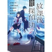 放課後探偵団2 書き下ろし学園ミステリ・アンソロジー（東京創元社） [電子書籍]