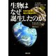 生物はなぜ誕生したのか（河出書房新社） [電子書籍]