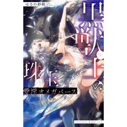 黒獣王の珠玉 愛淫オメガバース【イラスト入り】（リブレ） [電子書籍]