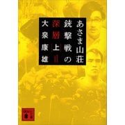 あさま山荘銃撃戦の深層（上）（講談社） [電子書籍]