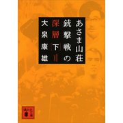 あさま山荘銃撃戦の深層（下）（講談社） [電子書籍]