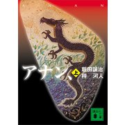 アナン、（上）（講談社） [電子書籍]