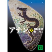 アナン、（下）（講談社） [電子書籍]