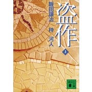 盗作（上）（講談社） [電子書籍]