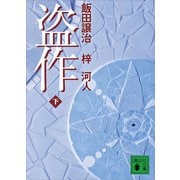 盗作（下）（講談社） [電子書籍]