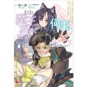 おお魔王、死んでしまうとは何事か ～小役人、魔王復活の旅に出る～（講談社） [電子書籍]
