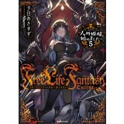 Free Life Fantasy Online ～人外姫様、始めました～5（講談社） [電子書籍]