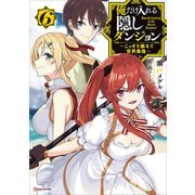 俺だけ入れる隠しダンジョン6 ～こっそり鍛えて世界最強～（講談社） [電子書籍]