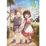 精霊の友として（講談社） [電子書籍]