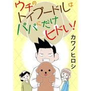 ウチのトイプードルはパパにだけヒドい！（大都社） [電子書籍]