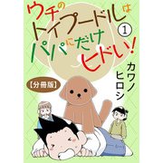 ウチのトイプードルはパパにだけヒドい！【分冊版】1（大都社） [電子書籍]