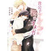 貴公子アルファと桜のオメガ【イラスト入り】（ダリア文庫e） [電子書籍]