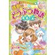ミラクルラブリー 感動のどうぶつ物語 未来の翼（西東社） [電子書籍]