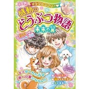 ミラクルラブリー 感動のどうぶつ物語 未来の翼（西東社） [電子書籍]