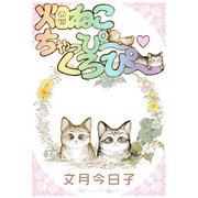 畑ねこ ちゃっぴーくろぴー（秋水社ORIGINAL） [電子書籍]