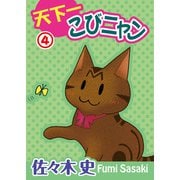天下一こびニャン4（秋水社ORIGINAL） [電子書籍]