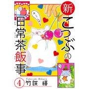 新こつぶの日常茶飯事 4（秋水社ORIGINAL） [電子書籍]