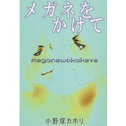 メガネをかけて（秋水社ORIGINAL） [電子書籍]