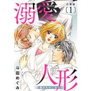 溺愛人形～僕のものにおなり 合冊版1（秋水社ORIGINAL） [電子書籍]