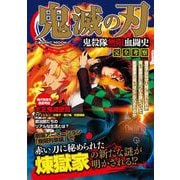 鬼滅の刃 鬼殺隊無限血闘史 完全考察（コスミック出版） [電子書籍]