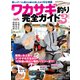 ワカサギ釣り完全ガイドvol.3（コスミック出版） [電子書籍]