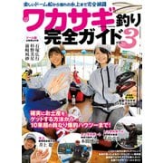 ワカサギ釣り完全ガイドvol.3（コスミック出版） [電子書籍]