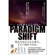パラダイムシフト 新しい世界をつくる本質的な問いを議論しよう（かんき出版） [電子書籍]