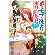 悪役令嬢はモブ従者を振り向かせたい【特典SS付】（一迅社） [電子書籍]